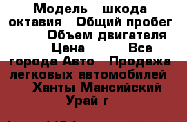  › Модель ­ шкода октавия › Общий пробег ­ 140 › Объем двигателя ­ 2 › Цена ­ 450 - Все города Авто » Продажа легковых автомобилей   . Ханты-Мансийский,Урай г.